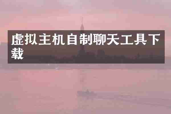 虚拟主机自制聊天工具下载