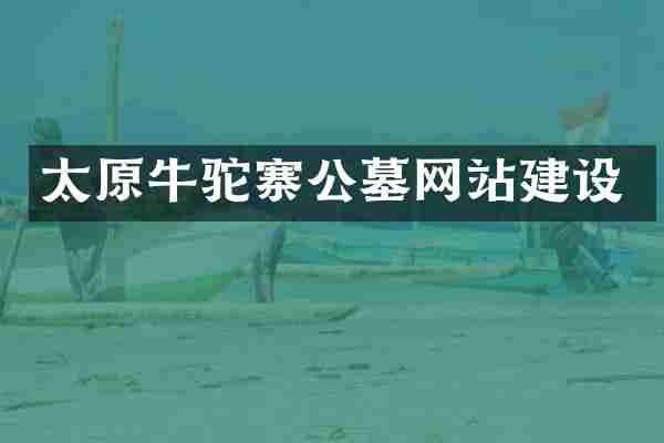 太原牛驼寨公墓网站建设