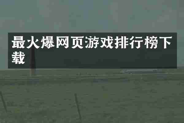 最火爆网页游戏排行榜下载