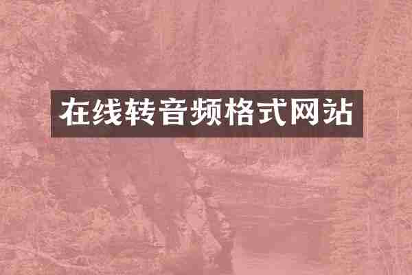 在线转音频格式网站