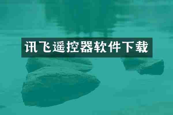 讯飞遥控器软件下载