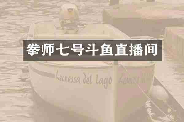 拳师七号斗鱼直播间