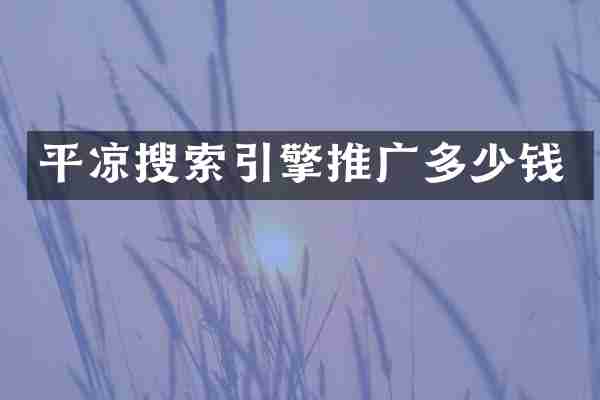平凉搜索引擎推广多少钱