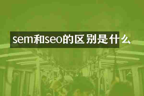 sem和seo的区别是什么