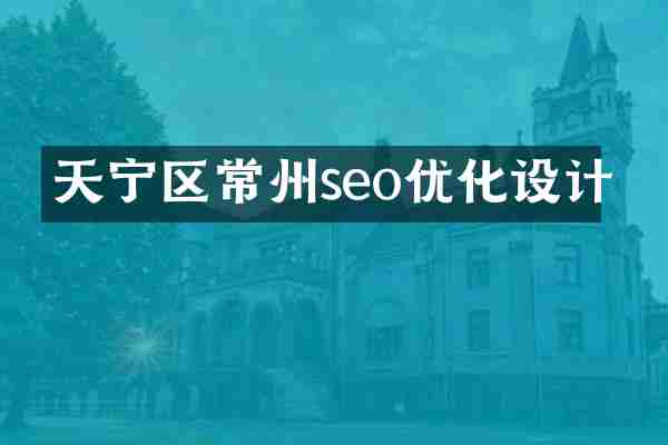 天宁区常州seo优化设计