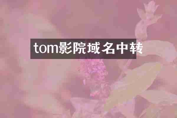 tom影院域名中转