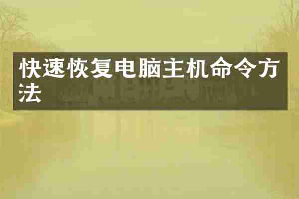 快速恢复电脑主机命令方法