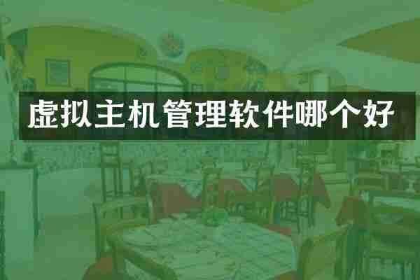 虚拟主机管理软件哪个好