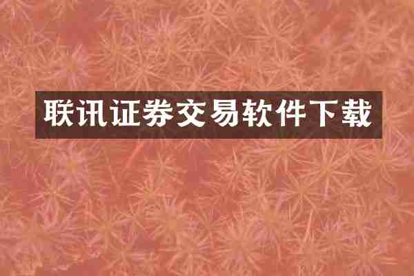 联讯证券交易软件下载