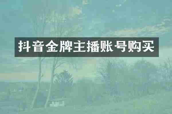 抖音金牌主播账号购买