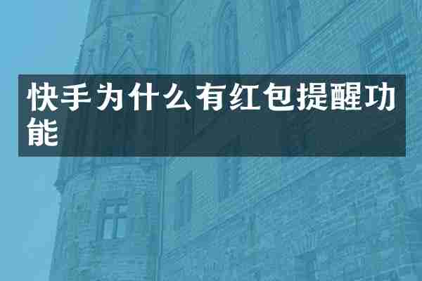 快手为什么有红包提醒功能