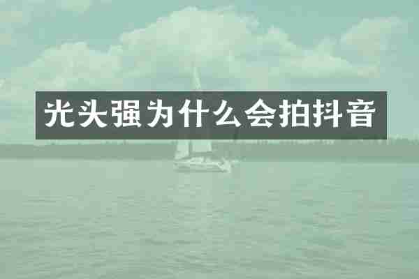光头强为什么会拍抖音