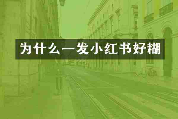 为什么一发小红书好糊