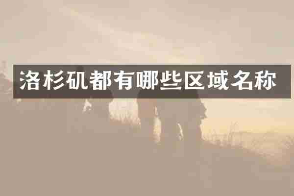 洛杉矶都有哪些区域名称