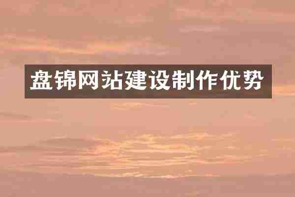 盘锦网站建设制作优势