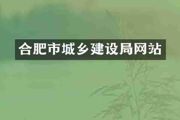 合肥市城乡建设局网站