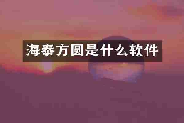 海泰方圆是什么软件