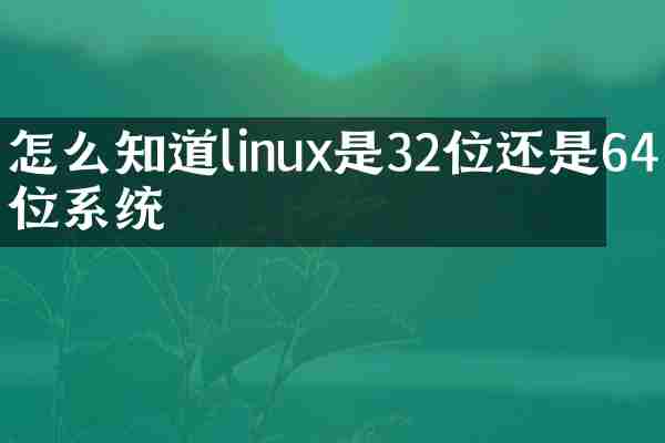 怎么知道linux是32位还是64位系统
