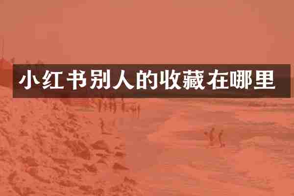 小红书别人的收藏在哪里