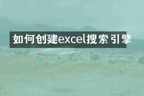 如何创建excel搜索引擎