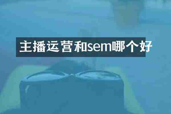 主播运营和sem哪个好
