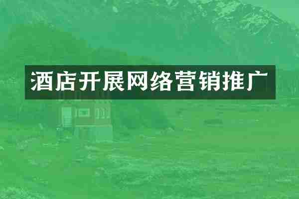 酒店开展网络营销推广