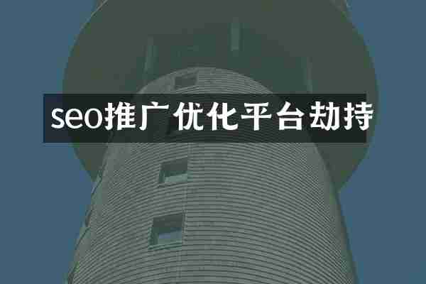 seo推广优化平台劫持