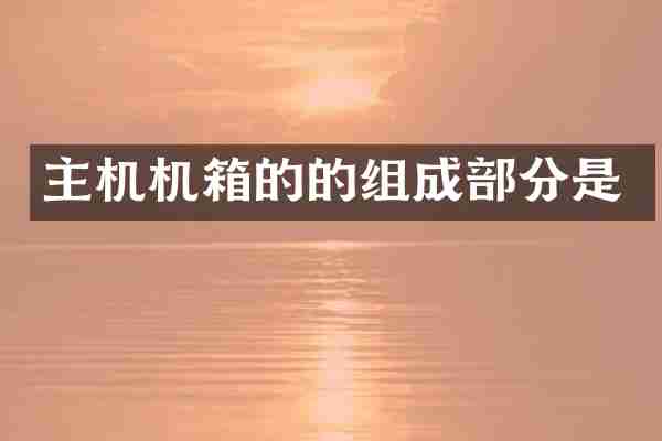 主机机箱的的组成部分是