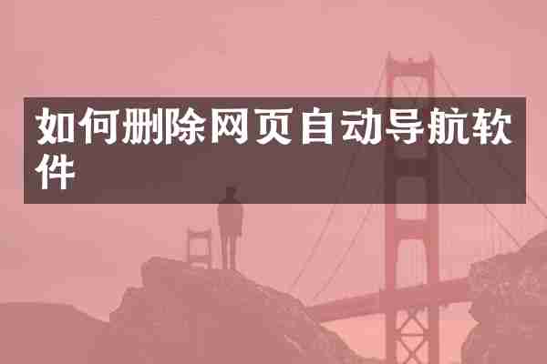 如何删除网页自动导航软件