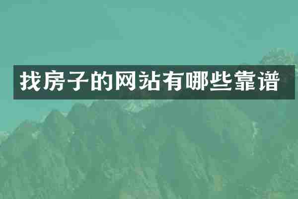 找房子的网站有哪些靠谱