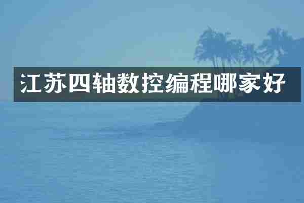 江苏四轴数控编程哪家好