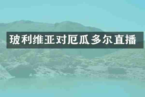 玻利维亚对厄瓜多尔直播
