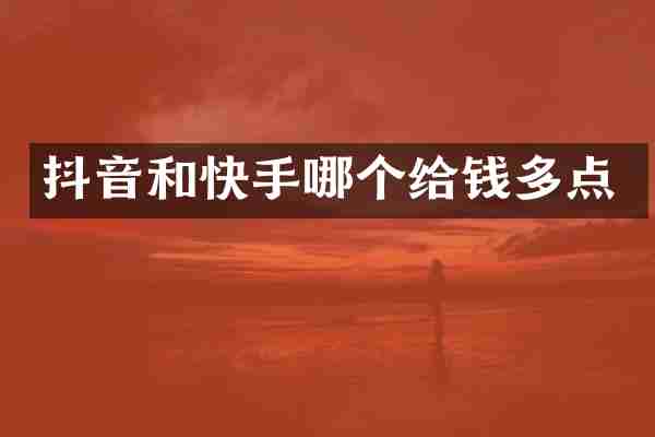 抖音和快手哪个给钱多点