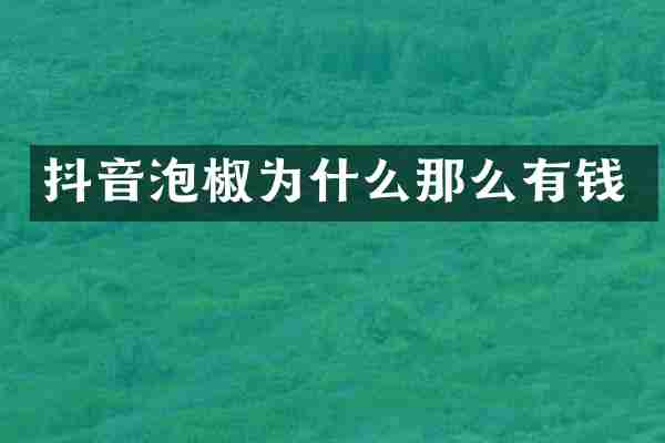抖音泡椒为什么那么有钱