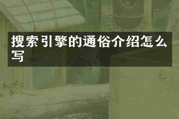 搜索引擎的通俗介绍怎么写
