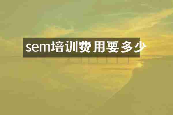 sem培训费用要多少