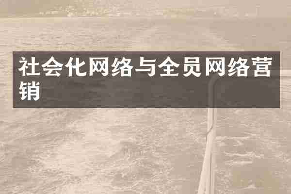 社会化网络与全员网络营销