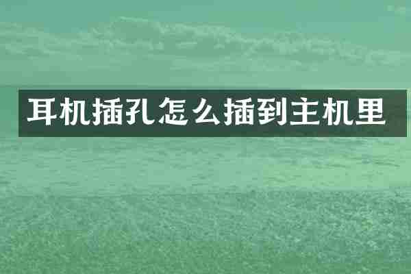 耳机插孔怎么插到主机里