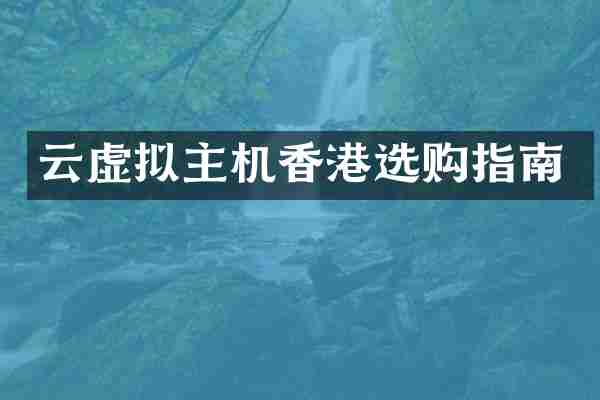 云虚拟主机香港选购指南