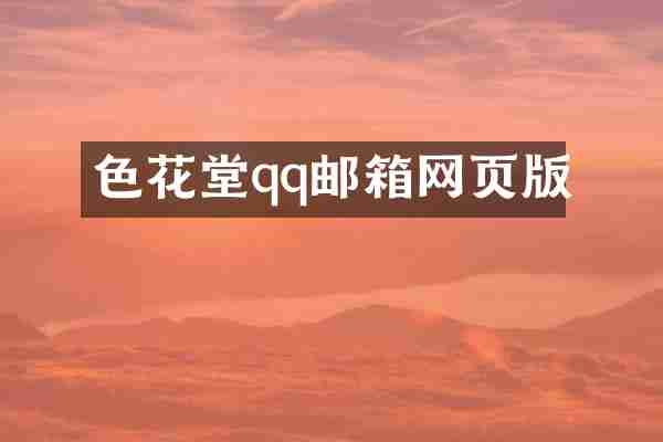 色花堂qq邮箱网页版