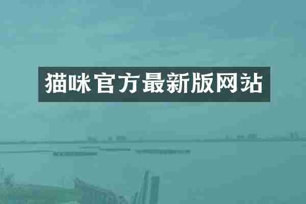 猫咪官方最新版网站