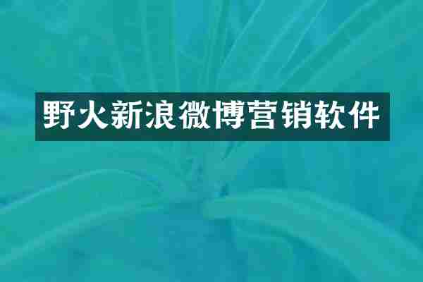 野火新浪微博营销软件