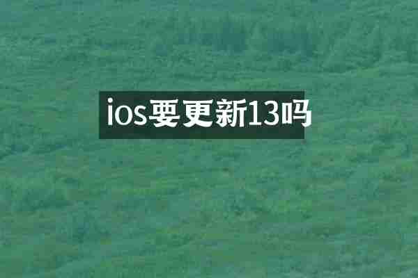 ios要更新13吗