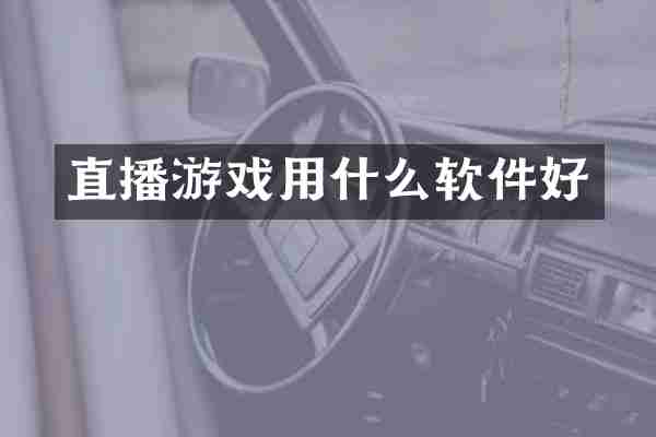 直播游戏用什么软件好