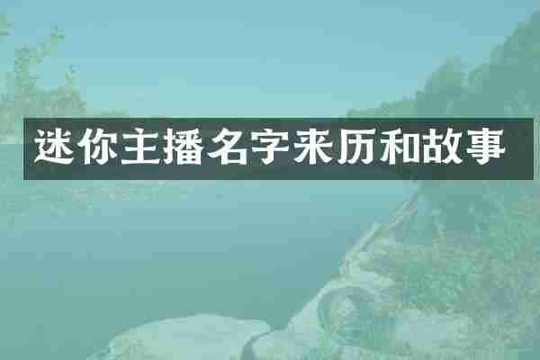 迷你主播名字来历和故事