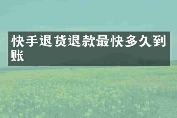 快手退货退款最快多久到账