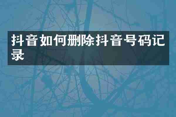 抖音如何删除抖音号码记录