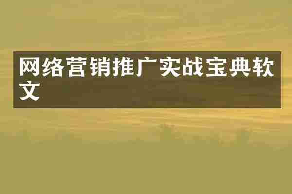 网络营销推广实战宝典软文