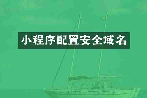 小程序配置安全域名