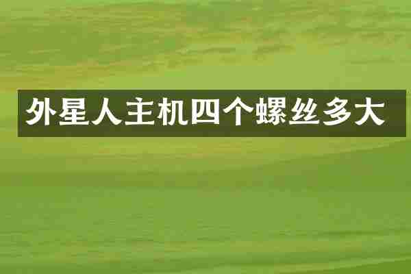 外星人主机四个螺丝多大
